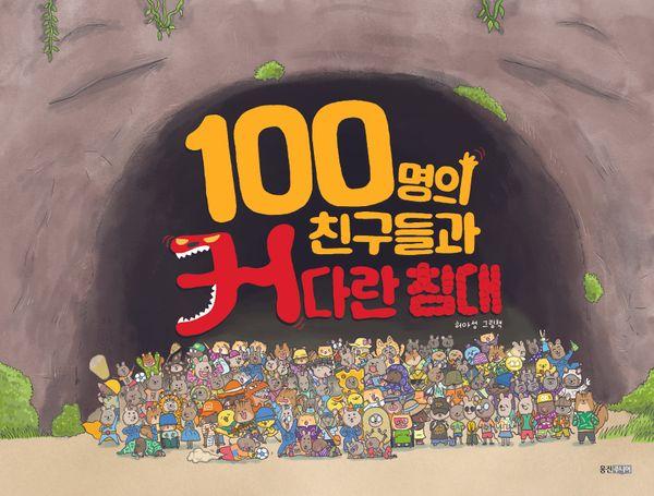 100명의 친구들과 커다란 침대 (양장) - 웅진 우리그림책 152
