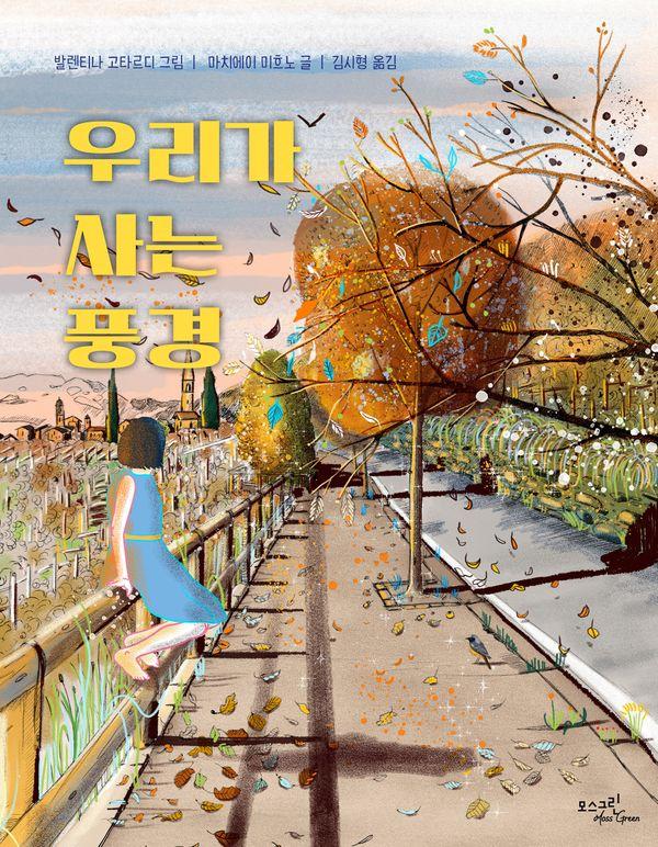 우리가 사는 풍경 (양장)