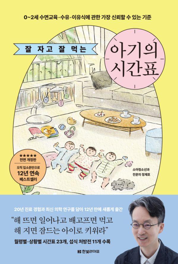 잘 자고 잘 먹는 아기의 시간표 (개정판)