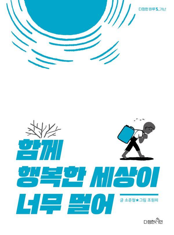 함께 행복한 세상이 너무 멀어 : 가난 - 다정한 하루 5