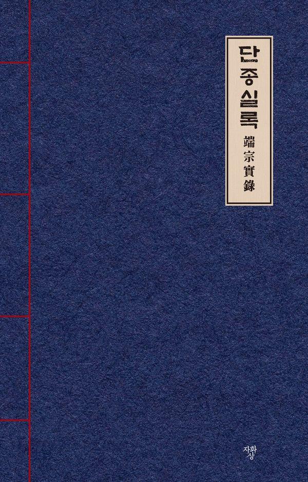 단종실록