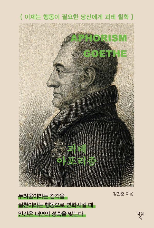 괴테 아포리즘 (미니북) : 이제는 행동이 필요한 당신에게 괴테 철학