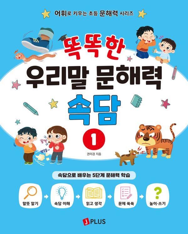 똑똑한 우리말 문해력 속담 1