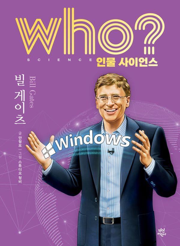 who? 인물 사이언스 빌 게이츠 (양장) - Who 인물 사이언스 23