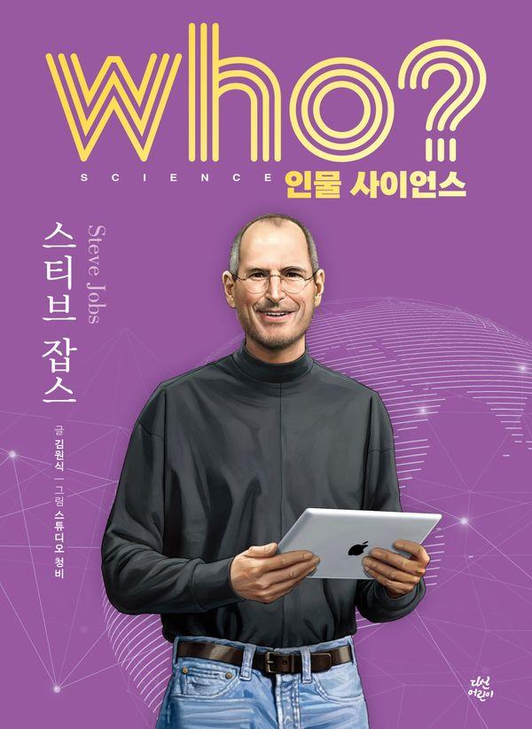who? 인물 사이언스 스티브 잡스 (양장) - Who 인물 사이언스 22