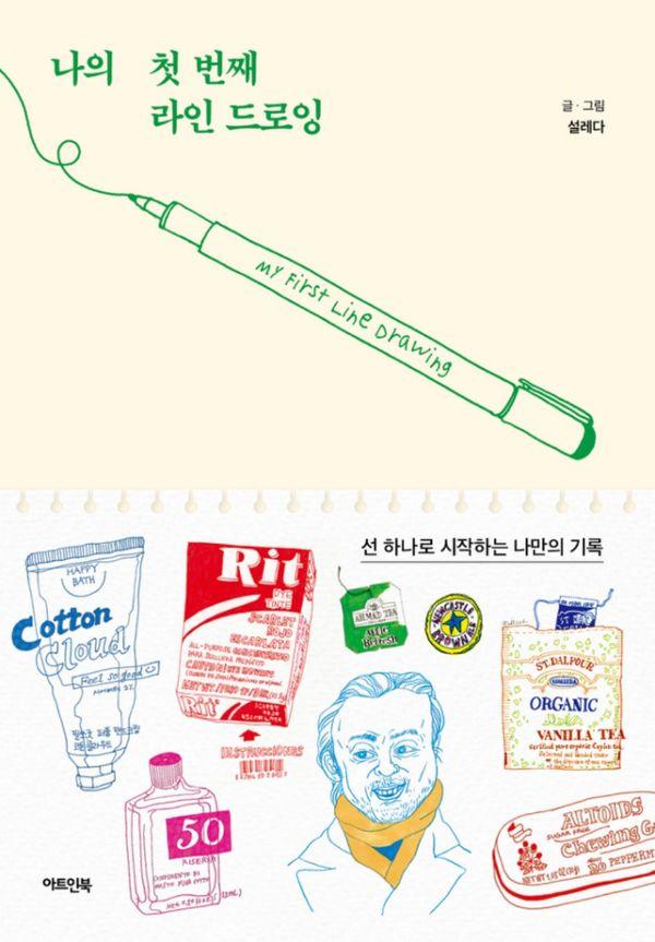 나의 첫 번째 라인 드로잉 : 선 하나로 시작하는 나만의 기록