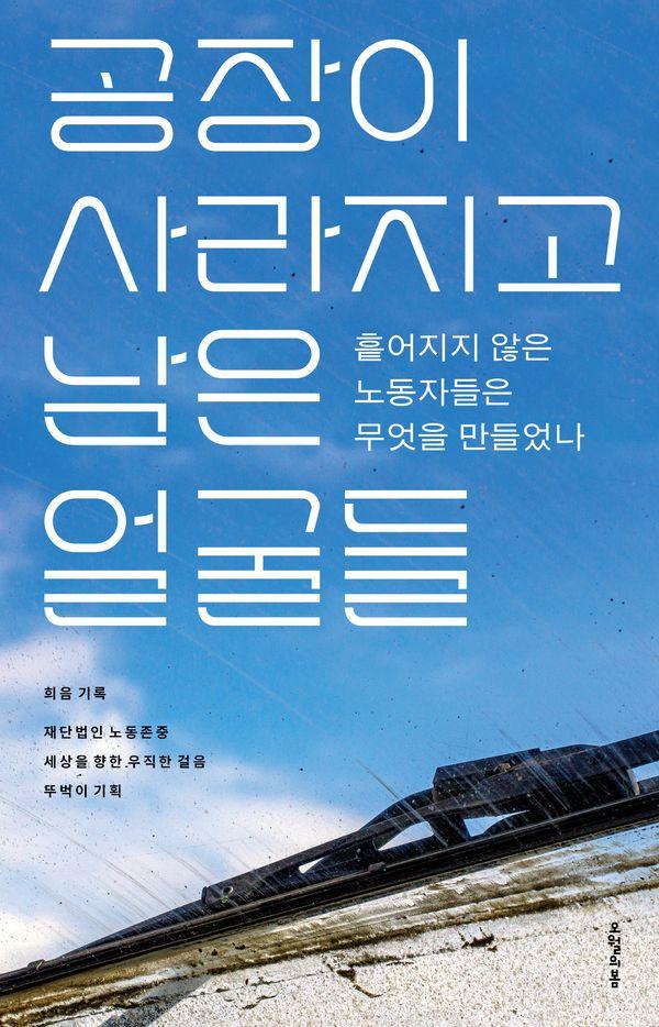 공장이 사라지고 남은 얼굴들 : 흩어지지 않은 노동자들은 무엇을 만들었나