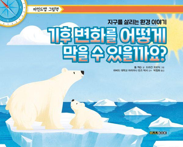 기후 변화를 어떻게 막을 수 있을까요? : 지구를 살리는 환경 이야기 (양장) - 마인드맵 그림책