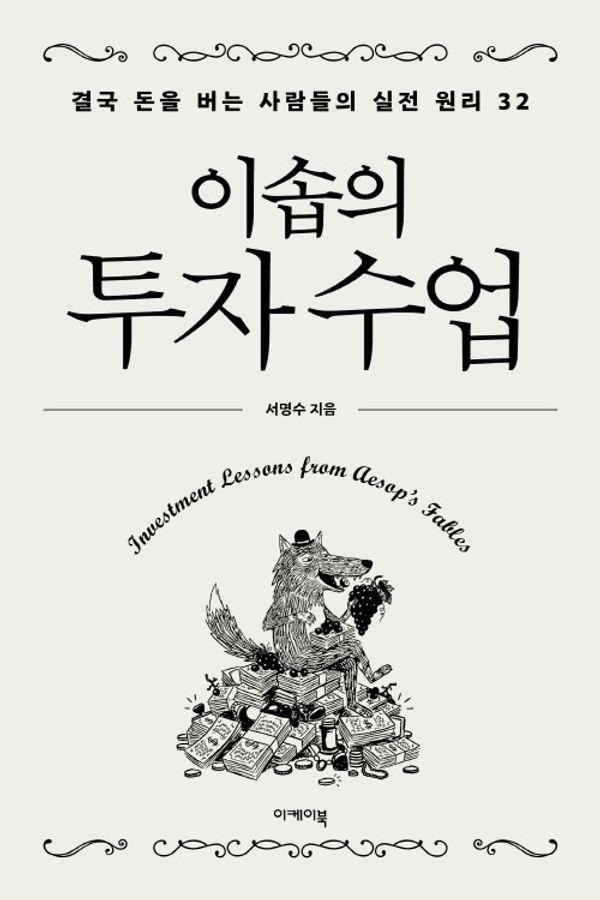 이솝의 투자 수업 : 결국 돈을 버는 사람들의 실전 원리 32