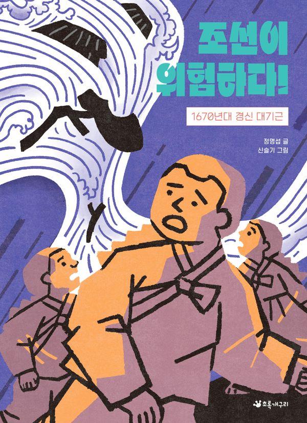 조선이 위험하다! : 1670년대 경신 대기근 (양장) - 서바이벌 재난 동화 5