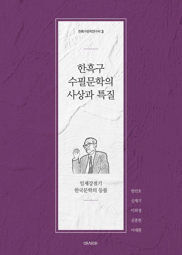 한흑구 수필문학의 사상과 특질 - 한흑구문학연구서 3
