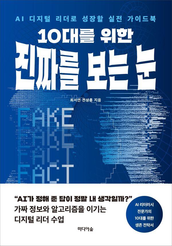 10대를 위한 진짜를 보는 눈 : AI 디지털 리더로 성장할 실전 가이드북