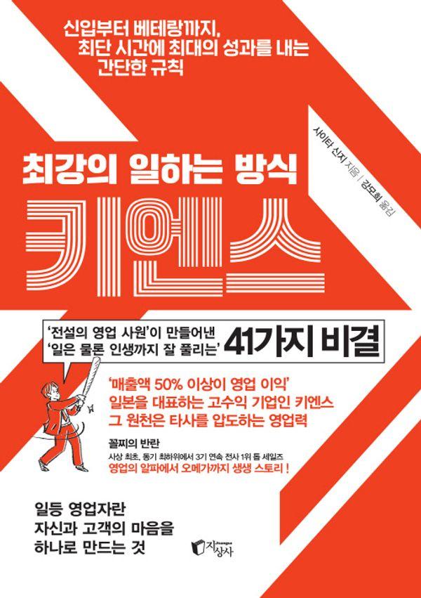 최강의 일하는 방식 키엔스 : 신입부터 베테랑까지, 최단 시간에 최대의 성과를 내는 간단한 규칙