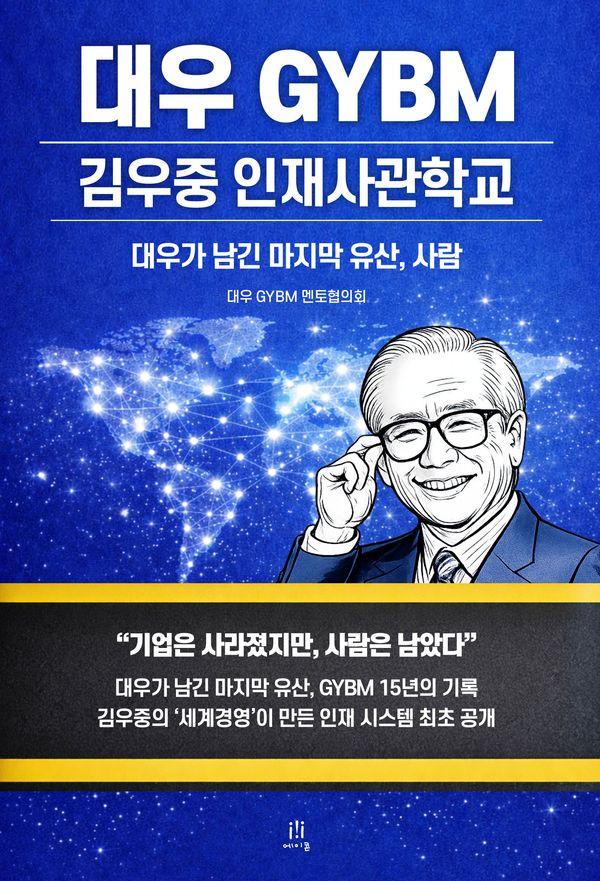 대우 GYBM 김우중 인재사관학교 : 대우가 남긴 마지막 유산, 사람 - AcornLoft
