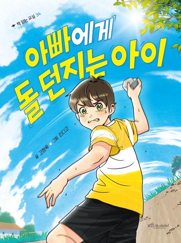아빠에게 돌 던지는 아이 - 책 읽는 교실 34