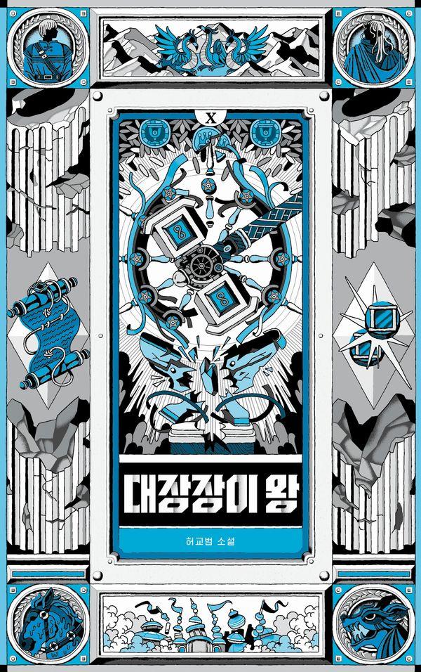 대장장이 왕 10 : 대장장이 왕과 마법사 왕과 새로운 땅