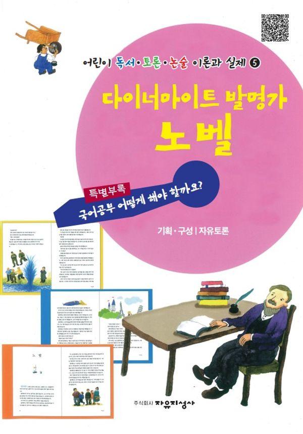 다이너마이트 발명가 노벨 - 어린이 독서 토론 논술 이론과 실제 5