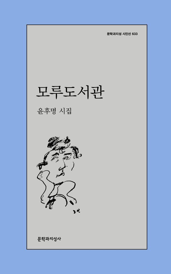 모루도서관 - 문학과지성 시인선 633