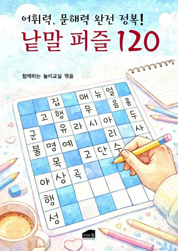 낱말 퍼즐 120 : 어휘력, 문해력 완전 정복!