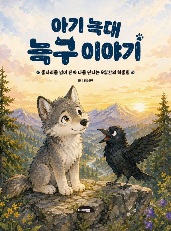 아기 늑대 늑구이야기 - 마루벌 마음 성장 동화 1