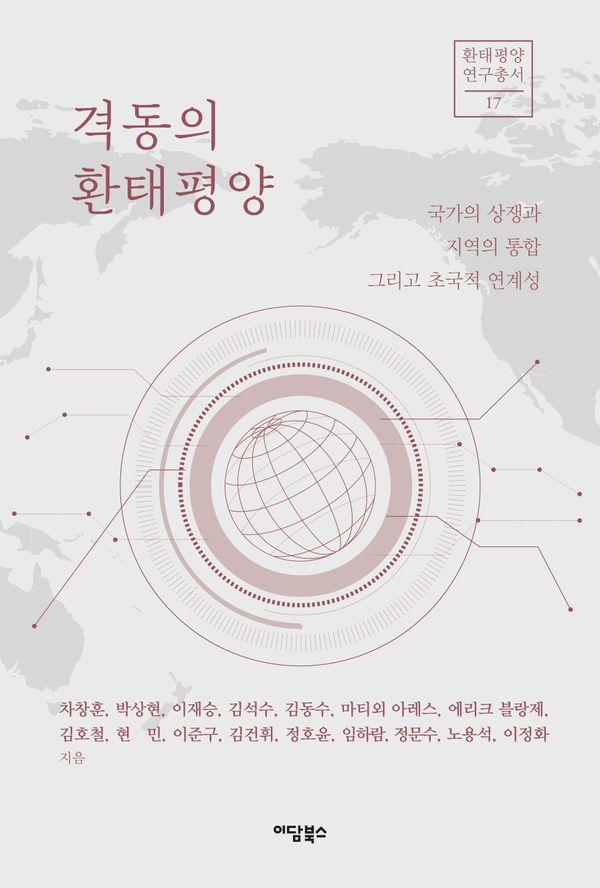 격동의 환태평양 : 국가의 상쟁과 지역의 통합 그리고 초국적 연계성 - 환태평양연구총서 17