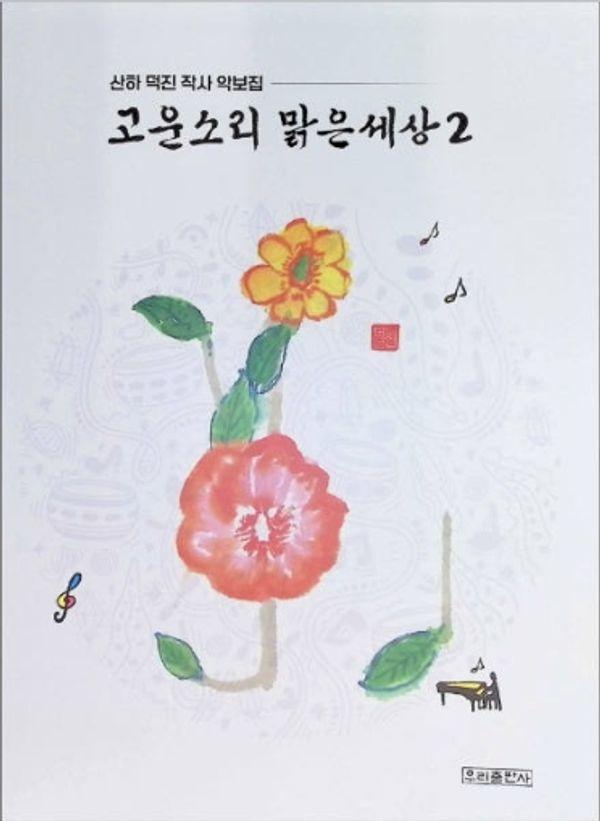 고운소리 맑은세상 2 : 산하 덕진 작사 악보집