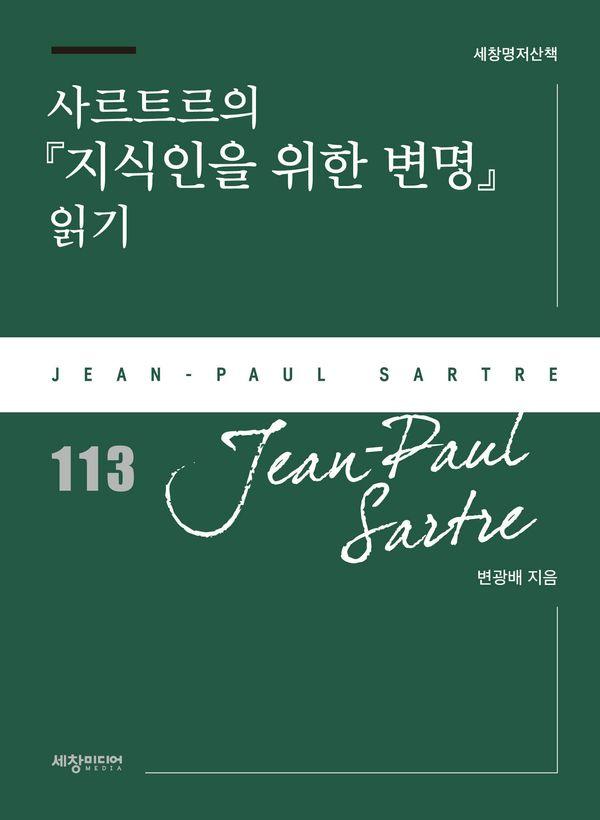 사르트르의 『지식인을 위한 변명』 읽기 - 세창명저산책 113