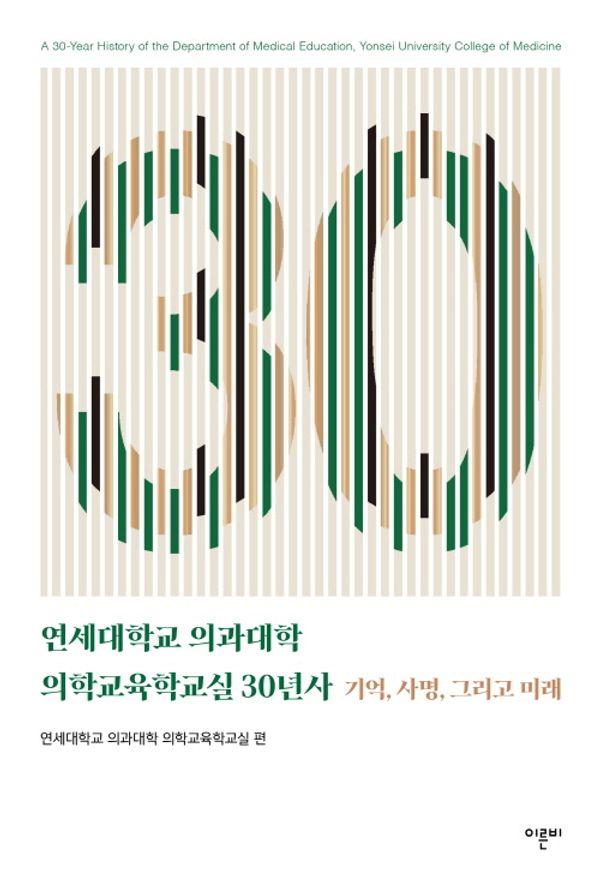 연세대학교 의과대학 의학교육학교실 30년사 : 기억, 사명, 그리고 미래