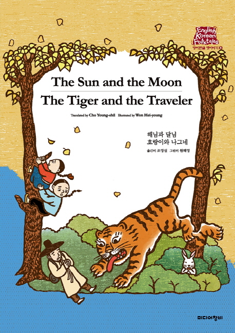 The Sun and the Moon / The Tiger and the Traveler 해님과 달님 호랑이와 나그네