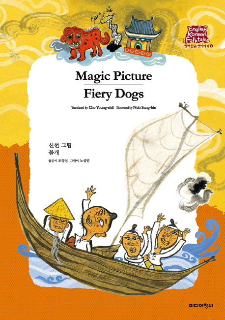 Magic Picture / Fiery Dogs 신선그림 불개