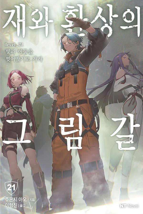 재와 환상의 그림갈 21 : 빛과 어둠을 찢어발기고 가라 - NT Novel