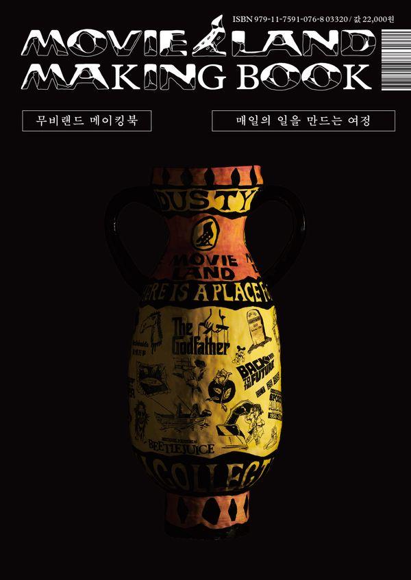 무비랜드 메이킹북 : 매일의 일을 만드는 여정