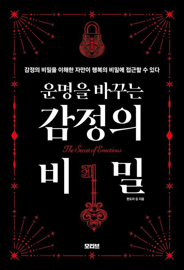 운명을 바꾸는 감정의 비밀