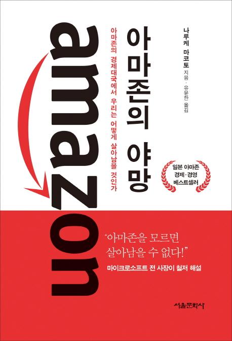 아마존의 야망 - 아마존의 경제대국에서 우리는 어떻게 살아남을 것인가