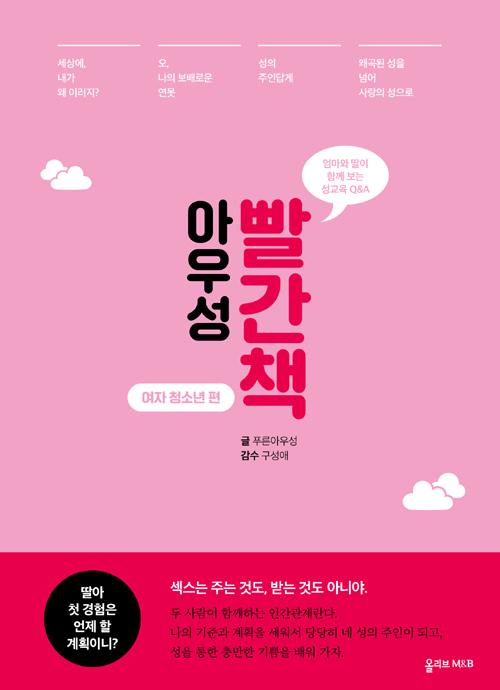 아우성 빨간책 : 여자 청소년 편