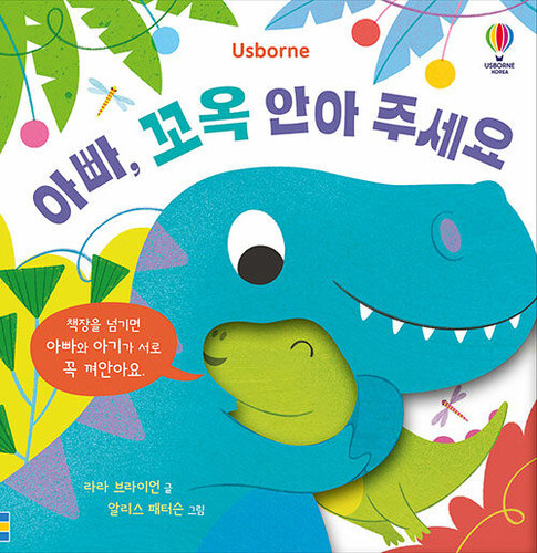 아빠, 꼬옥 안아 주세요