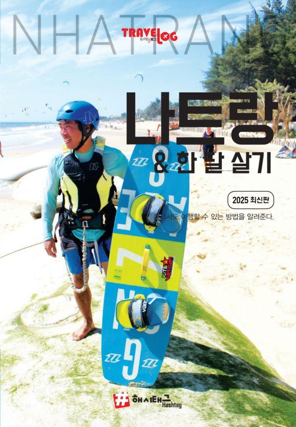 트래블로그 나트랑 & 한 달 살기 (2025 최신판) - 트래블로그 시리즈
