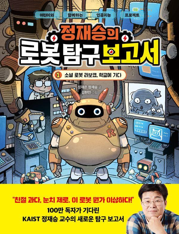 정재승의 로봇 탐구 보고서 1 : 소셜 로봇 라보코, 학교에 가다