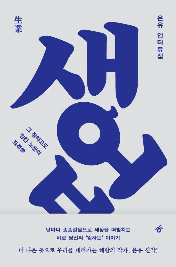 생업(生業) : 그 징하고도 찡한 노동의 표정들