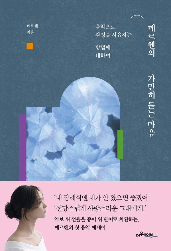 메르헨의 가만히 듣는 마음 : 음악으로 감정을 사유하는 방법에 대하여