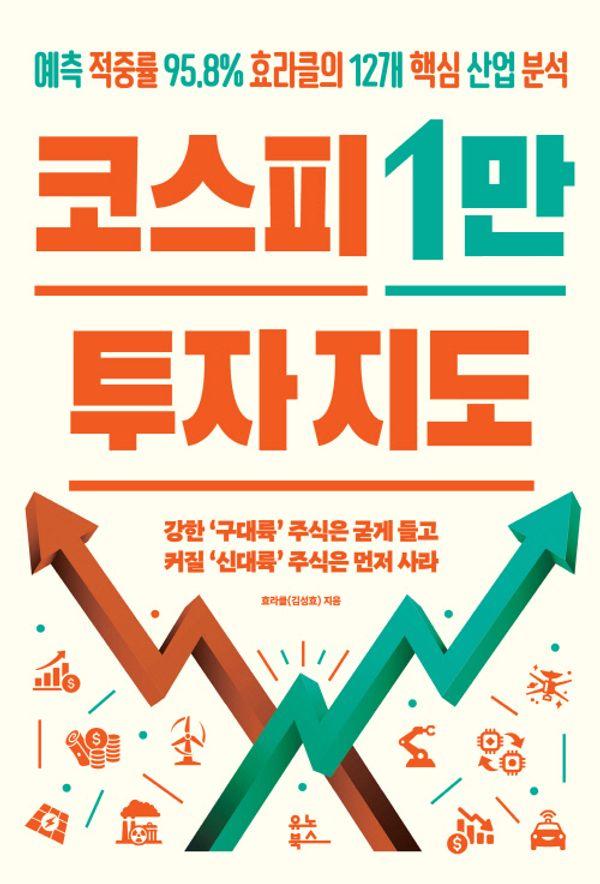 코스피 1만 투자 지도 : 예측 적중률 95.8% 효라클의 12개 핵심 산업 분석