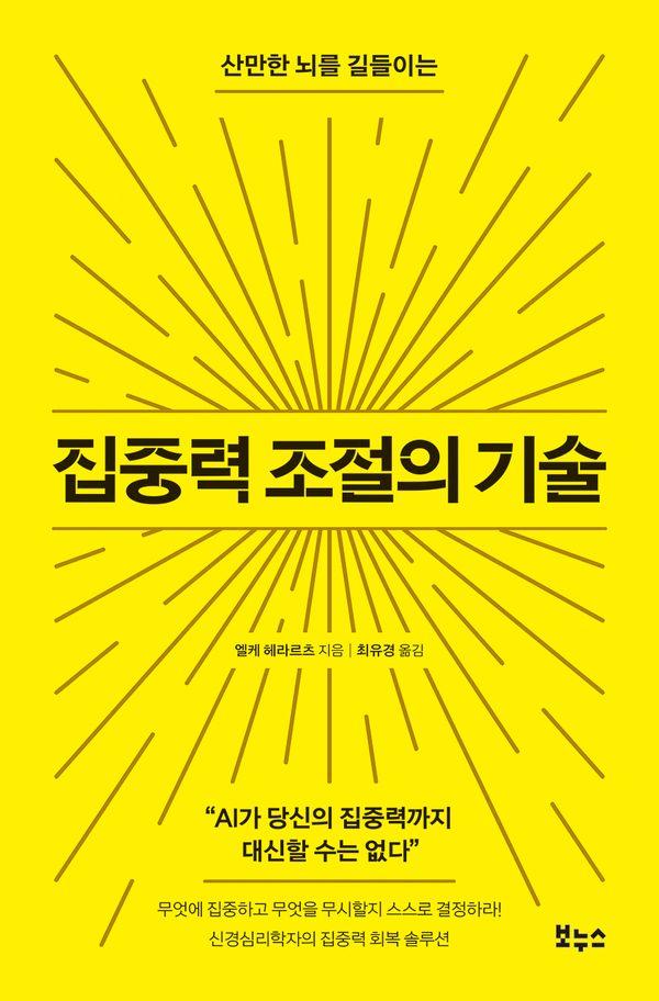 집중력 조절의 기술 : 산만한 뇌를 길들이는