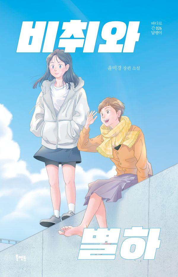 비취와 별하 - 바다로 간 달팽이 26