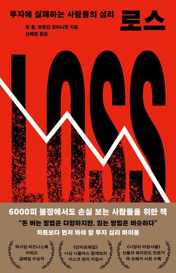 로스 : 투자에 실패하는 사람들의 심리