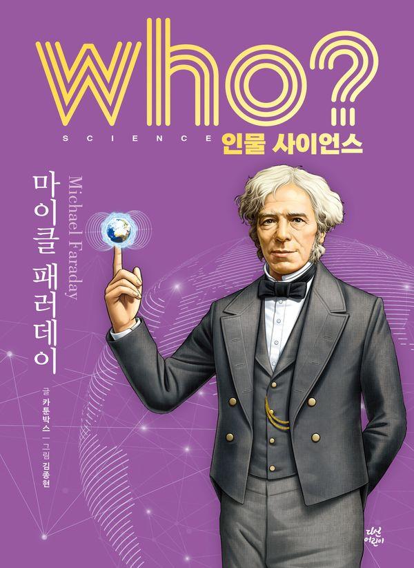 who? 인물 사이언스 마이클 패러데이 (양장) - Who 인물 사이언스 33
