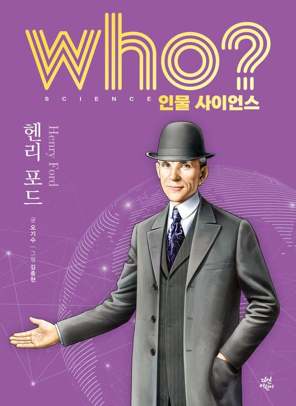 who? 인물 사이언스 헨리 포드 (양장) - Who 인물 사이언스 37