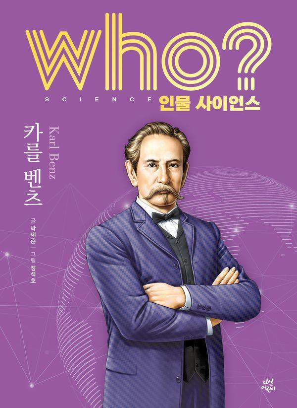 who? 인물 사이언스 카를 벤츠 (양장) - Who 인물 사이언스 32