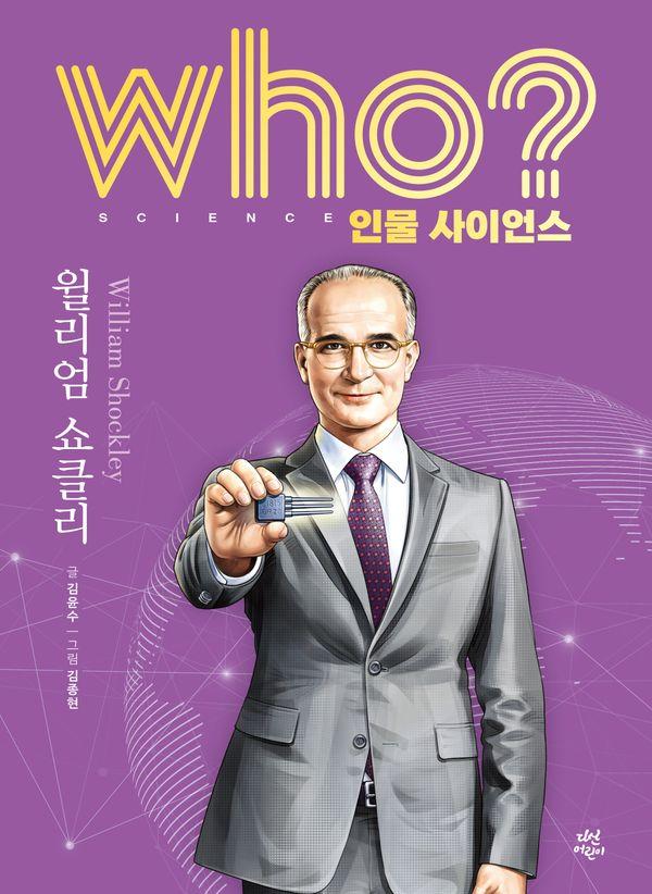who? 인물 사이언스 윌리엄 쇼클리 (양장) - Who 인물 사이언스 40
