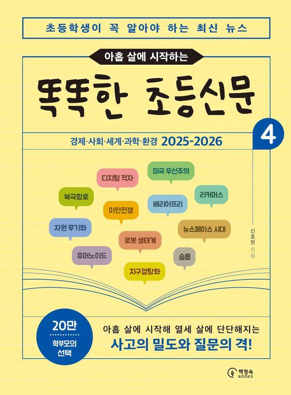 2026 아홉 살에 시작하는 똑똑한 초등신문 4 : 초등학생이 꼭 알아야 하는 최신 뉴스