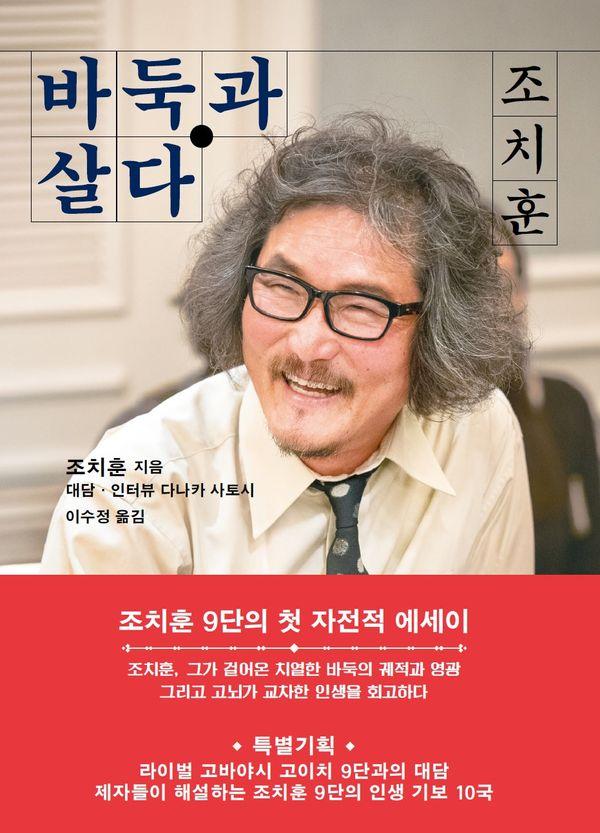 조치훈 바둑과 살다